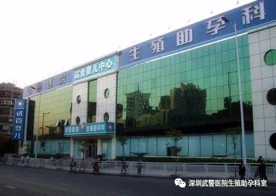 深圳武警医院生殖助孕科