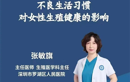 张敏旗主任：不良生活习惯对女性生殖健康的影响