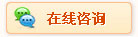 在线咨询