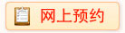 网上预约