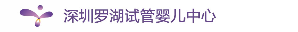 深圳罗湖人民医院生殖医学科